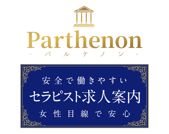 パルテノン【Parthenon】求人