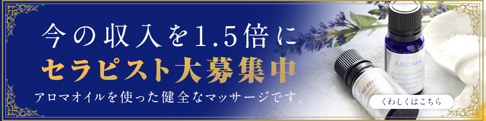 セラピスト大募集