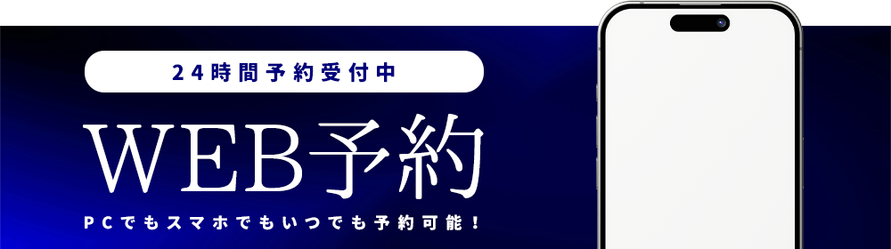 WEB予約